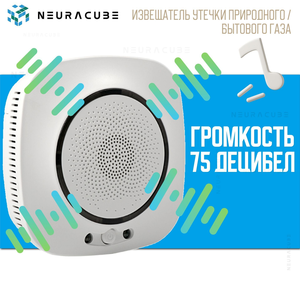 WiFi Датчик / Извещатель утечки природного / бытового газа NEURACUBE (220В)