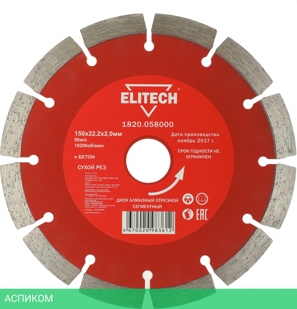Диск алмазный по бетону Elitech 1820.058000