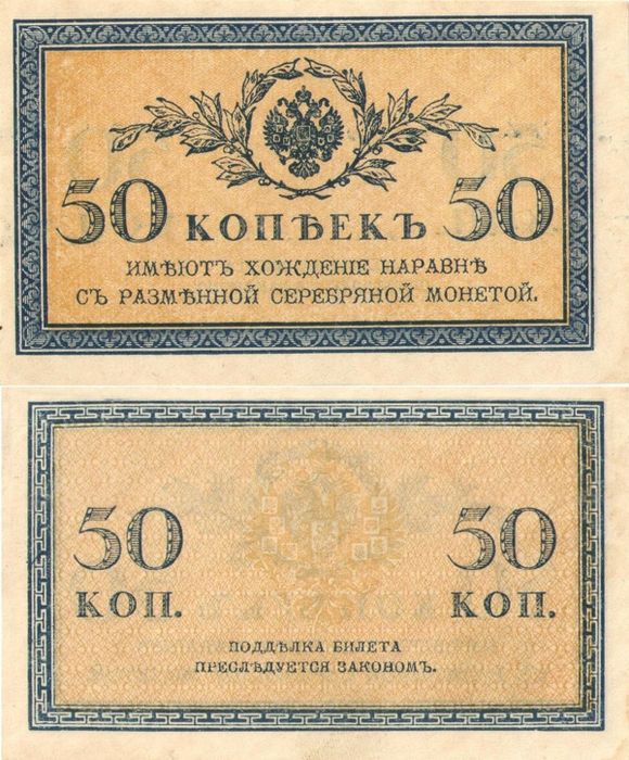 50 копеек 1915