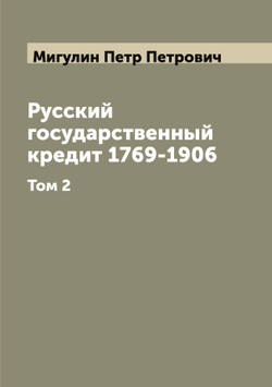 Русский государственный кредит 1769-1906. Том 2 | Мигулин Петр Петрович