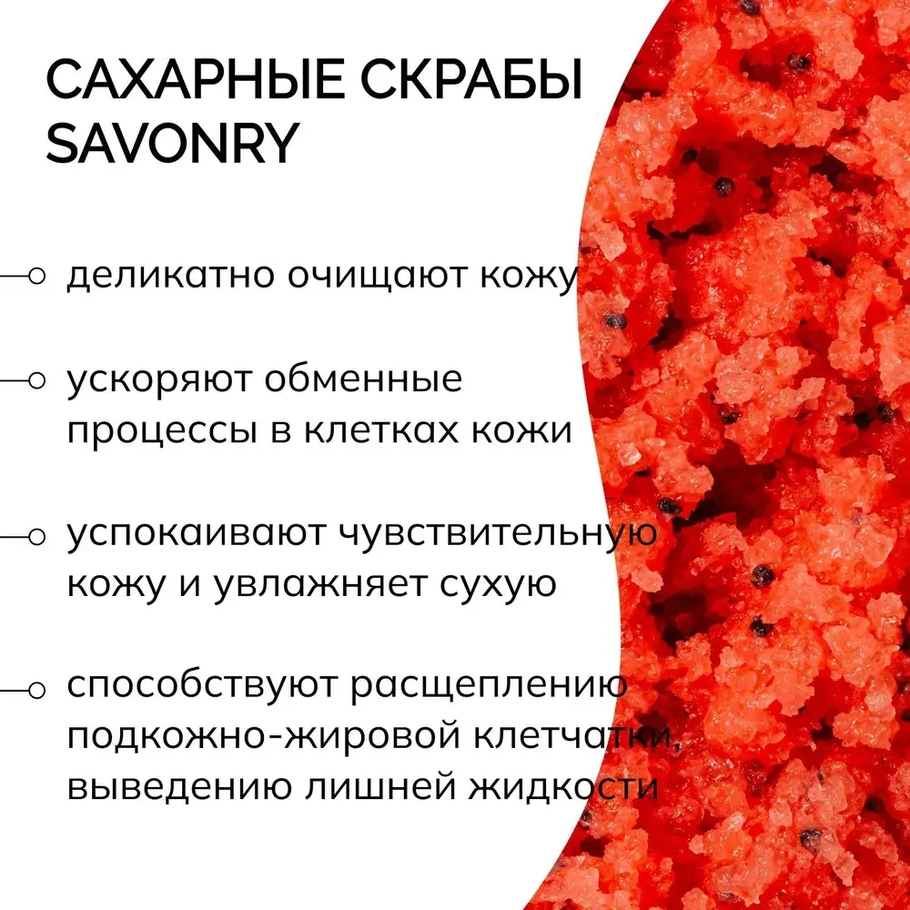 Сахарный скраб для тела арбуз SAVONRY Watermelon 300 г.