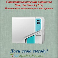 Стоматологический автоклав Sonz Z-Clave I (23л)