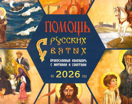 2026 Помощь русских святых: перекидной (ИП Захаров Н.С.)