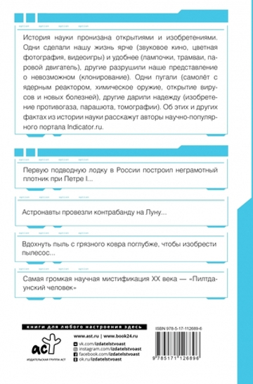 Автостопом по науке : 70 фактов из истории великих открытий