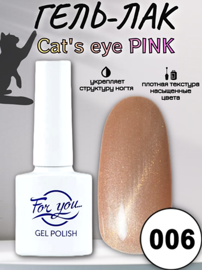 Гель-лак FOR YOU Cat's eye PINK № 006