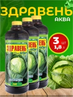 Здравень Аква удобрение для капусты 1,8л *3шт