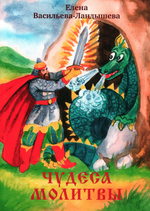 Чудева молитвы. Елена Васильева-Ландышева