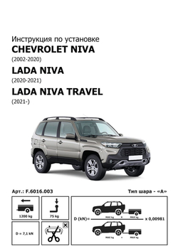 Фаркоп с унив. электрикой для Chevrolet Niva 2002-2020/Lada Niva 2020-2021/Travel 2021-н.в., шар A, 1200/75 кг, F.6016.003, Berg (паспорт, сертификат)