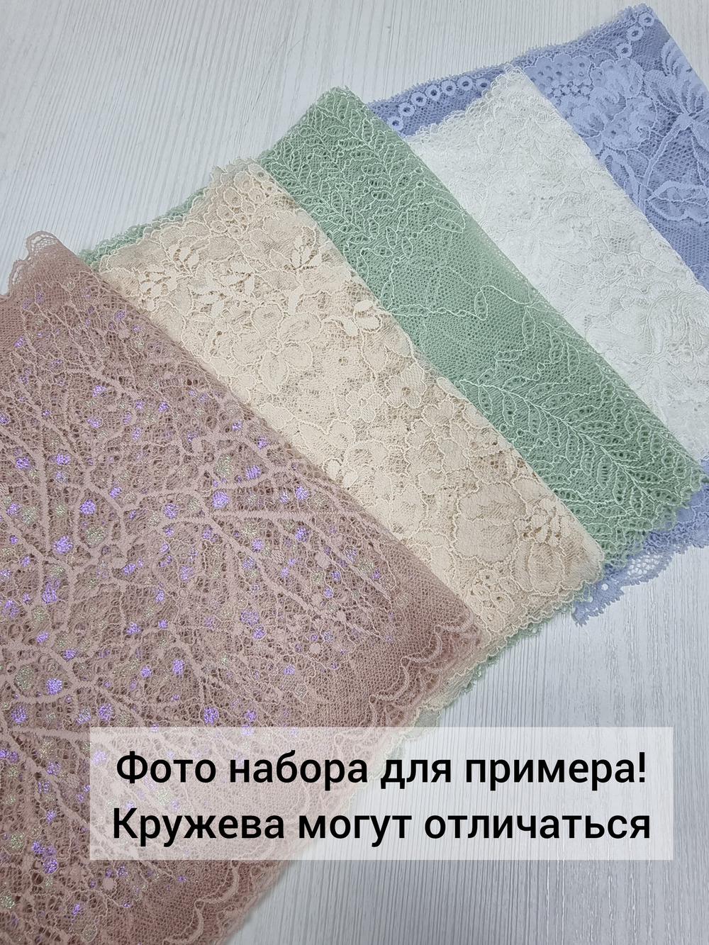 Рандомный набор эластичного кружева - светлые оттенки (7,5 м)