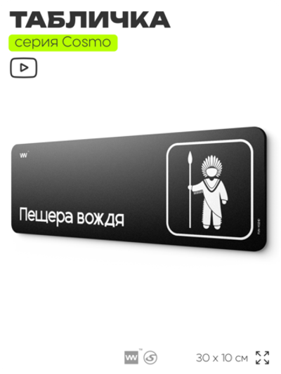 Табличка Пещера вождя, шуточная прикольная табличка на дверь и стену черная, для офиса и дома, серия COSMO FUN, 30х10 см, Айдентика Технолоджи