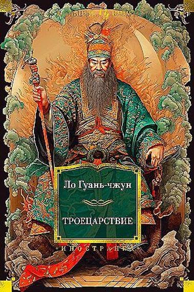 Троецарствие