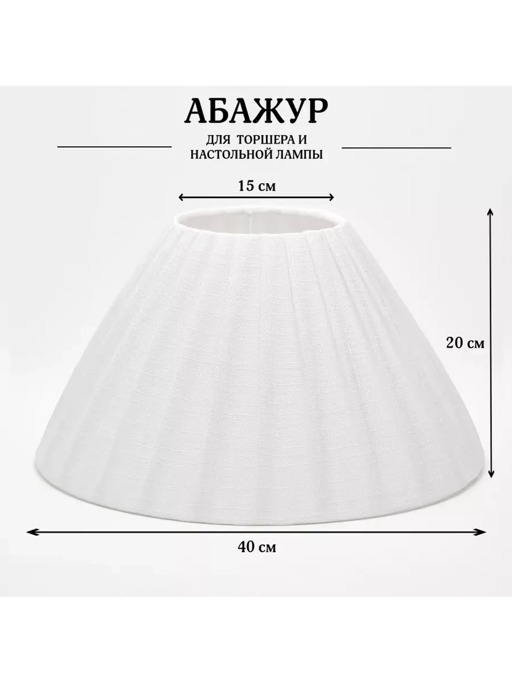 Абажур для торшера e27 тканевый декоративный