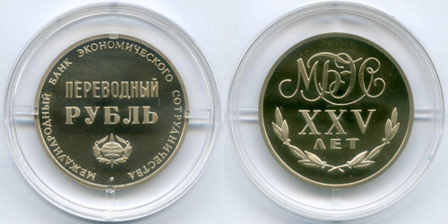 Переводной рубль СССР 1988 год. 25 лет МБЭС (Международному банку экономического сотрудничества). Пруф в капсуле