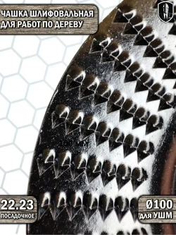 Диск по дереву на болгарку рашпильный обдирочный