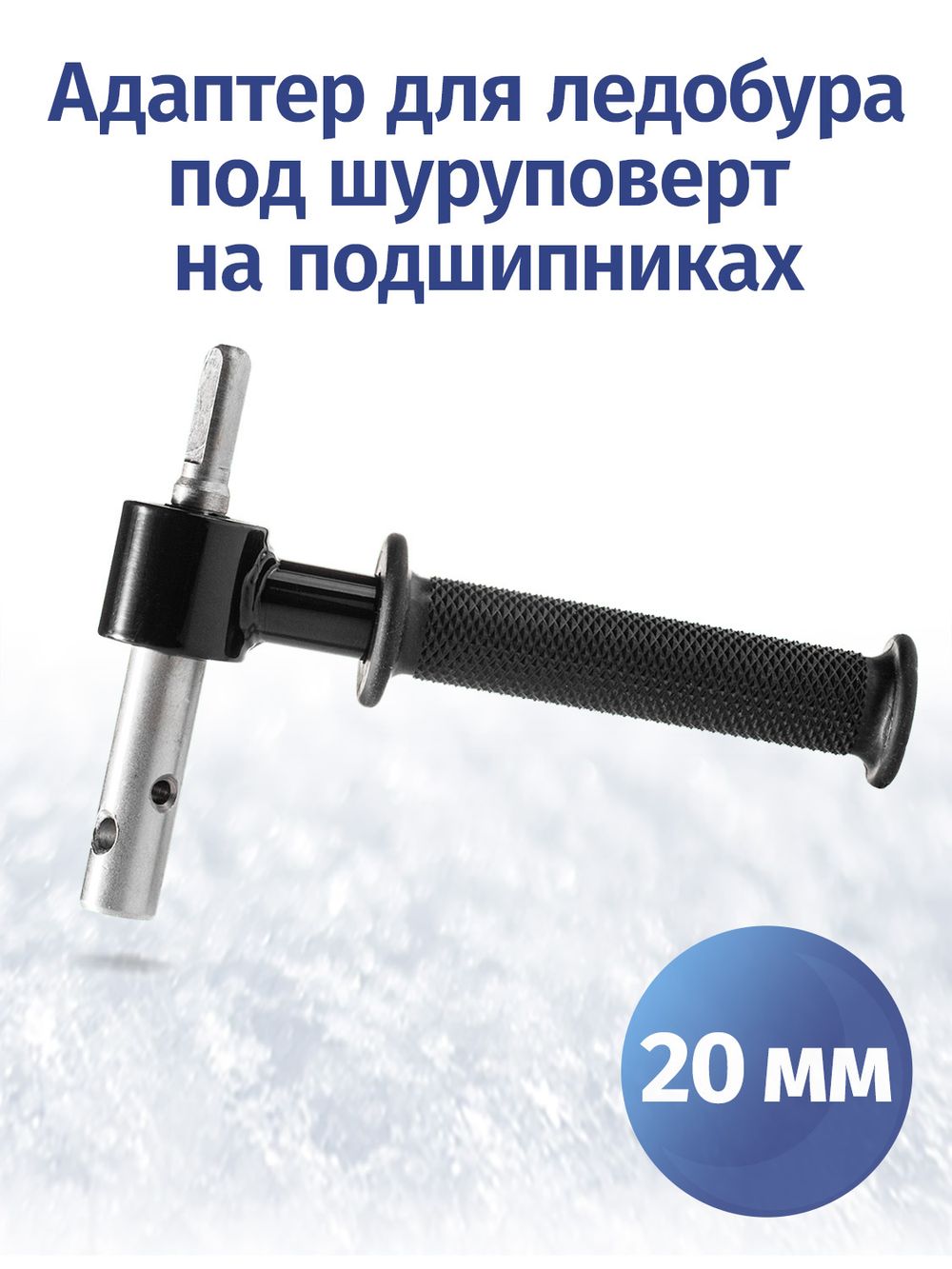 Адаптер для ледобуров под шуруповерт 20 мм на подшипниках