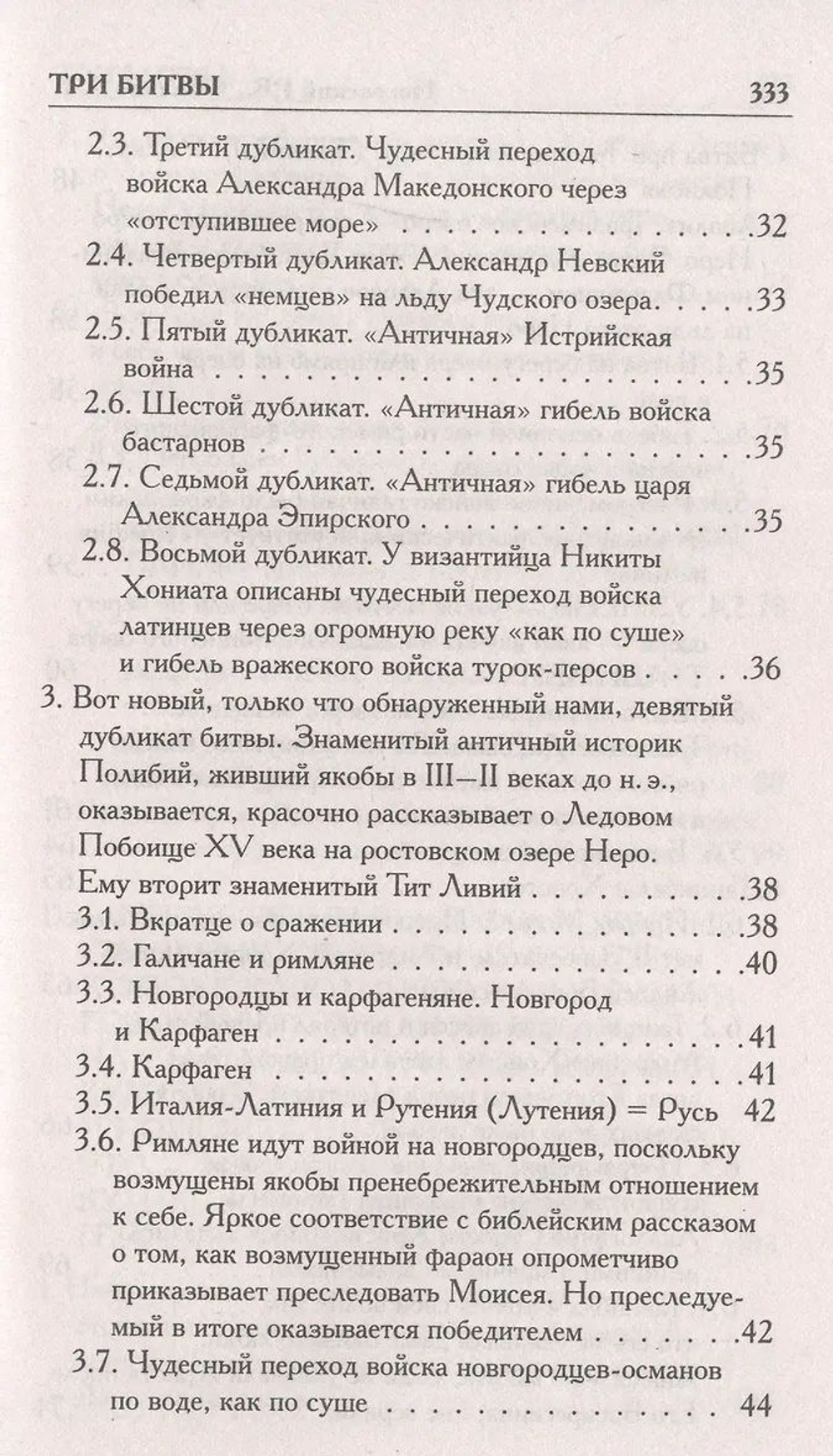Г.В.Носовский, А.Т.Фоменко : КАК БЫЛО НА САМОМ ДЕЛЕ. Три Битвы