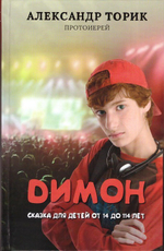 Димон. Сказка для детей от 14 до 114 лет.  Протоиерей Александр Торик