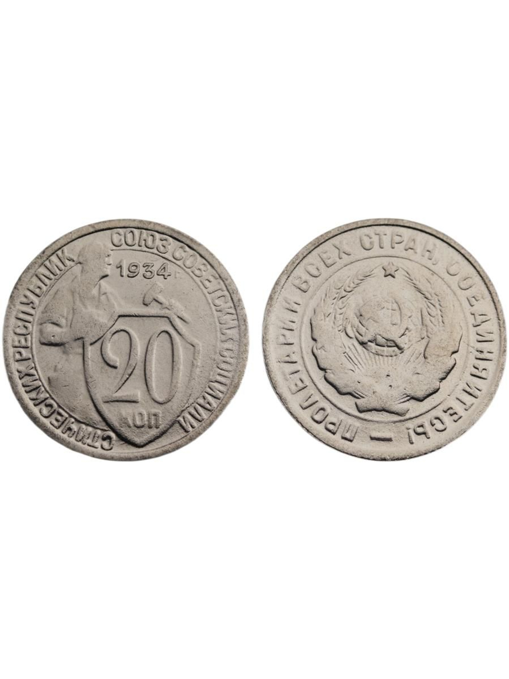20 копеек 1934 года СССР. Советский Союз. Погодовка Советы. Копия редкой монеты никель