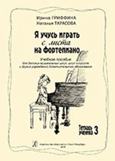 Гриффина И., Тарасова Н. Я учусь играть с листа на фортепиано, Тетрадь 3, издательство «Композитор»