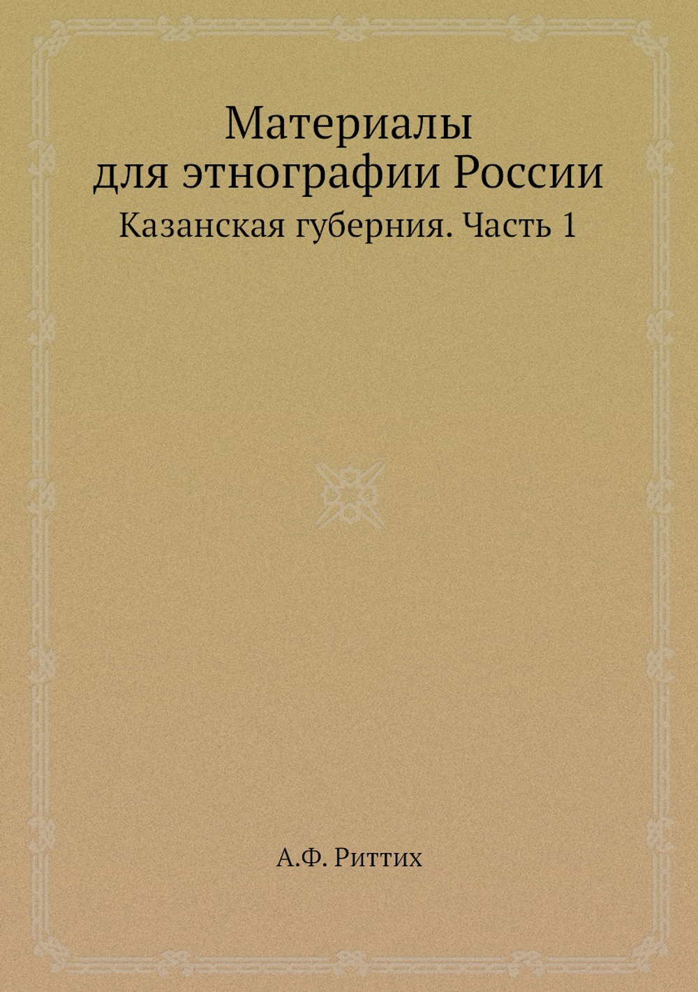 Материалы для этнографии России. Казанская губерния. Часть 1 | А.Ф. Риттих