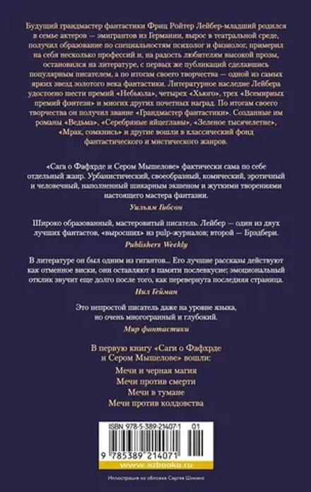 Сага о Фафхрде и Сером Мышелове