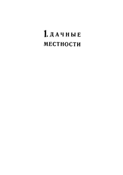 Дачи и окрестности Москвы. Справочник-путеводитель | Португалов Петр Александрович