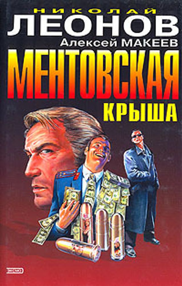 Ментовская крыша