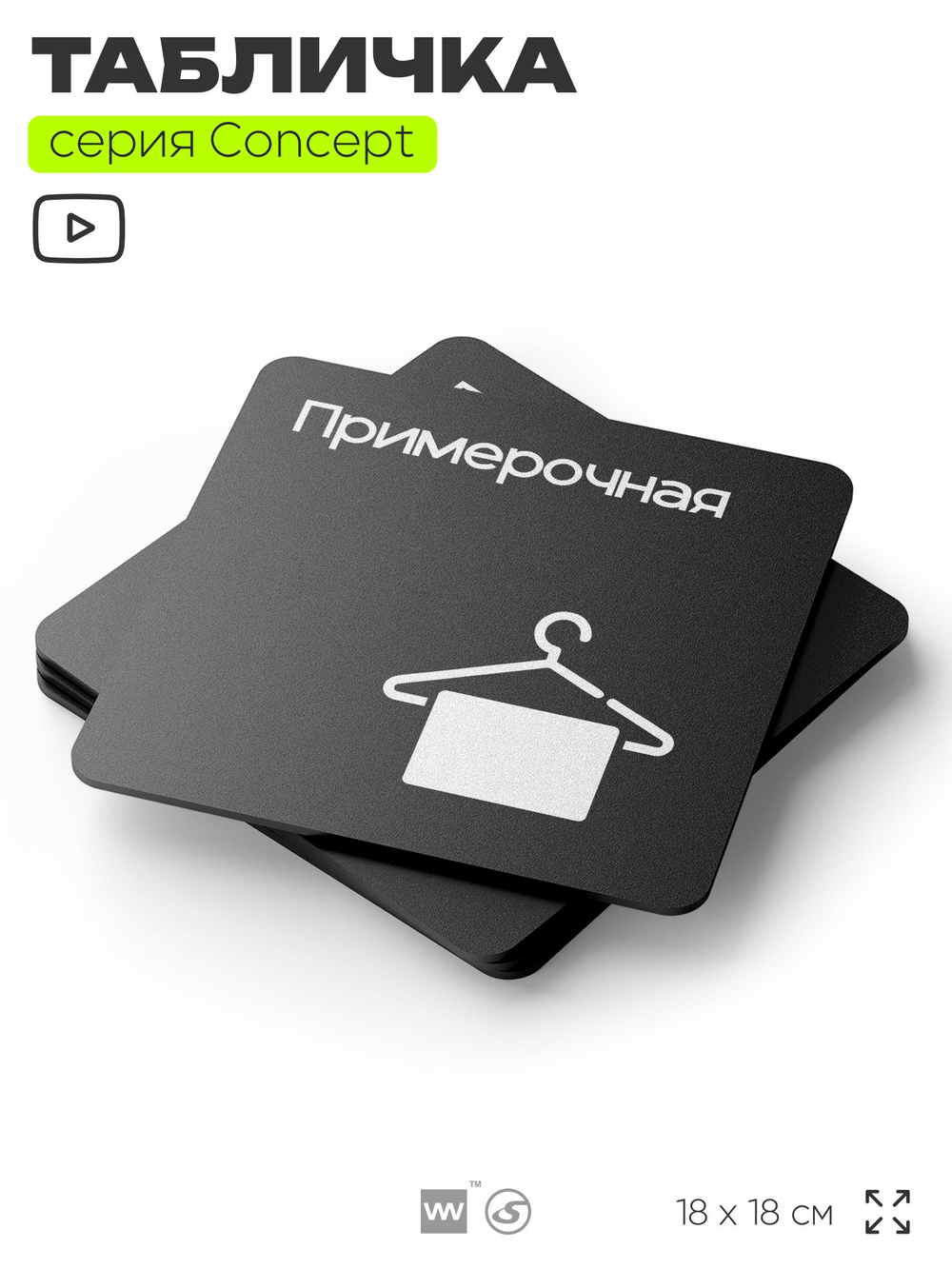 Табличка Примерочная, на дверь и стену, навигационная и информационная, серия CONCEPT, 18х18 см, Айдентика Технолоджи