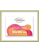 Рама для картин и фотографий 90x100