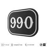 Номерок на дверь квартиры 990, для кабинета, офиса, шильдик 9 х 7 см, черный, Айдентика Технолоджи