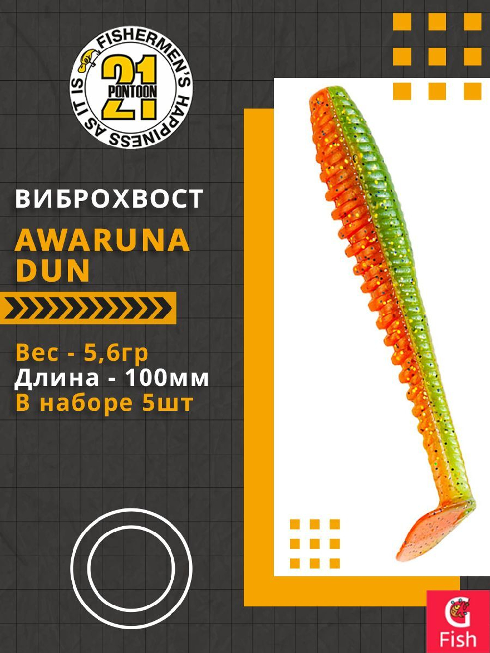 Виброхвост Pontoon21 Homunculures Awaruna Dun, 4.0'', длина 100мм, вес 5,6гр, цвет 4216, в упаковке 5шт
