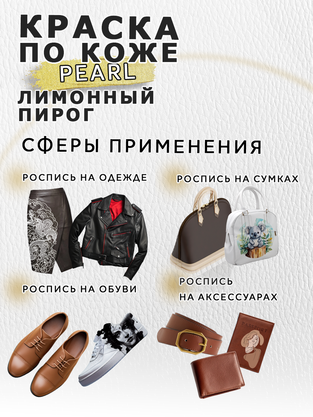 Акриловая краска по коже перламутровая «Лимонный пирог»