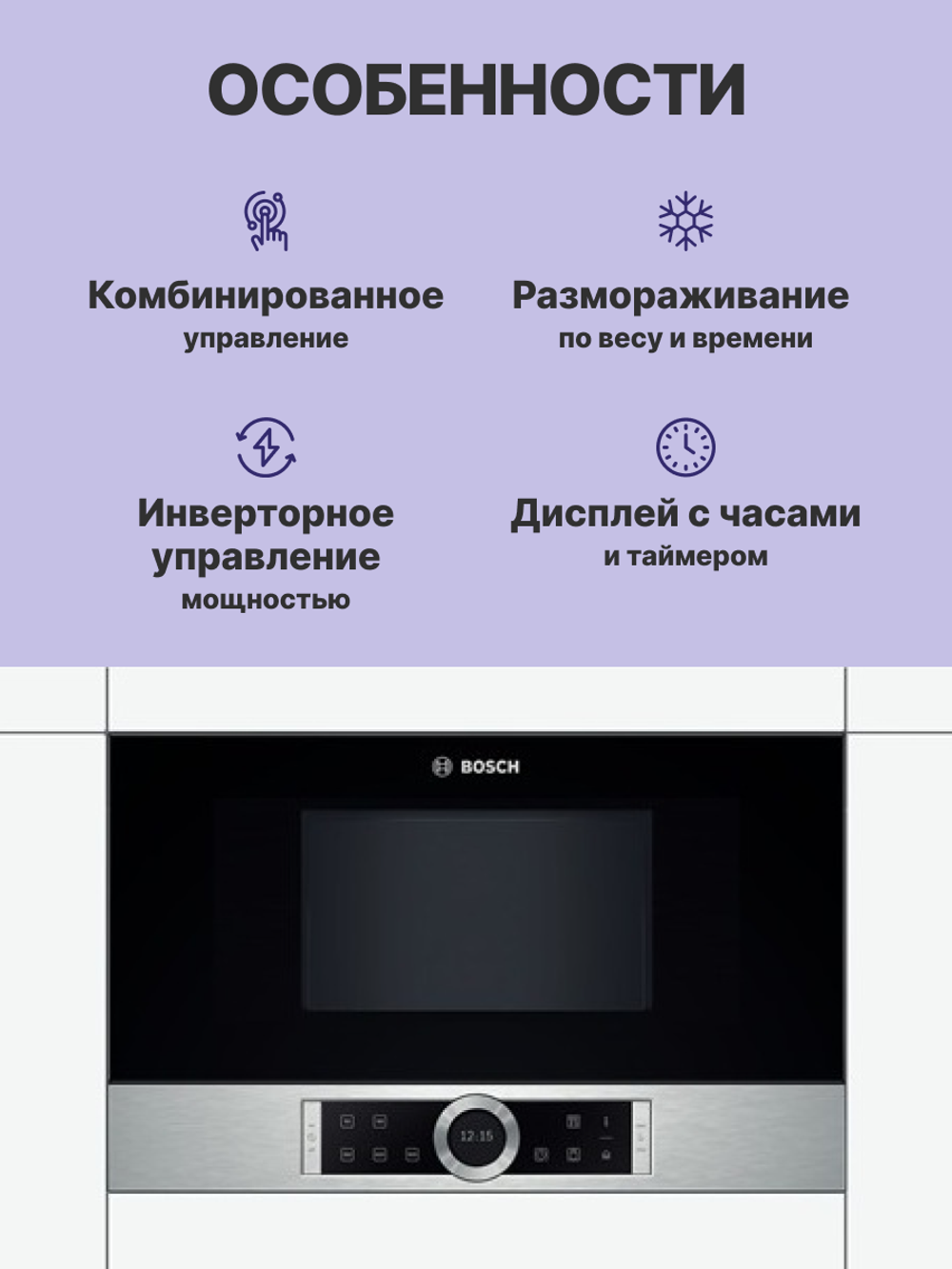 Встраиваемая микроволновая печь BOSCH BFL634GS1 Serie 8
