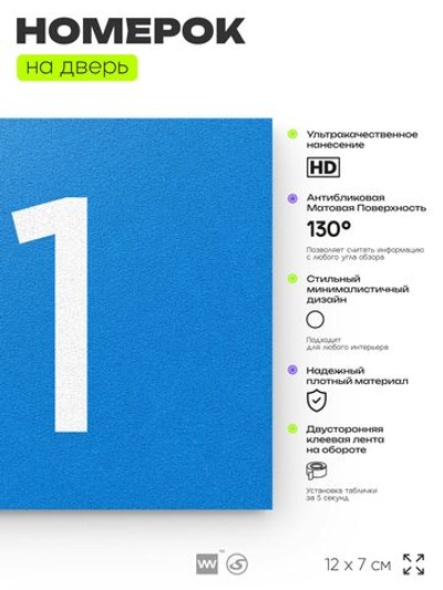 Номер на дверь квартиры 111, табличка на дверь для офиса, кабинета, аудитории, склада, голубой 120х70 мм, Айдентика Технолоджи