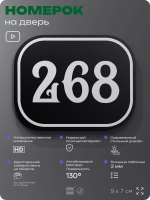 Номерок на дверь квартиры 268, для кабинета, офиса, шильдик 9 х 7 см, черный, Айдентика Технолоджи