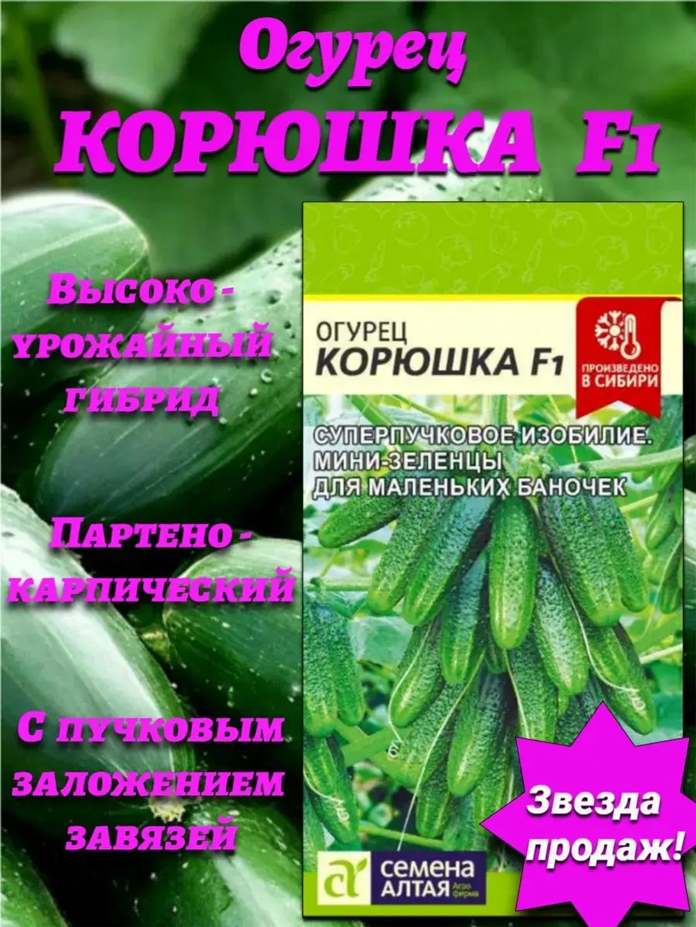 Огурец Корюшка F1(5 шт). Семена Алтая