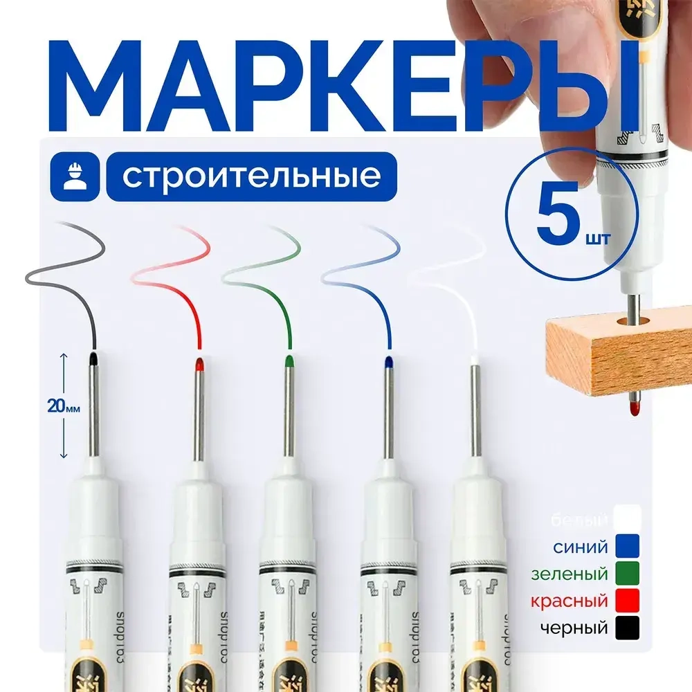 Маркер строительный, тонкий, разметочный с длинным наконечником 5 шт черный, красный, зеленый, синий, белый