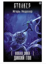 Новая Зона. Дикий гон. СТАЛКЕР