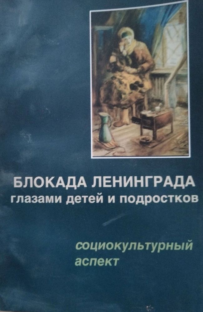 Блокада Ленинграда глазами детей и подростков