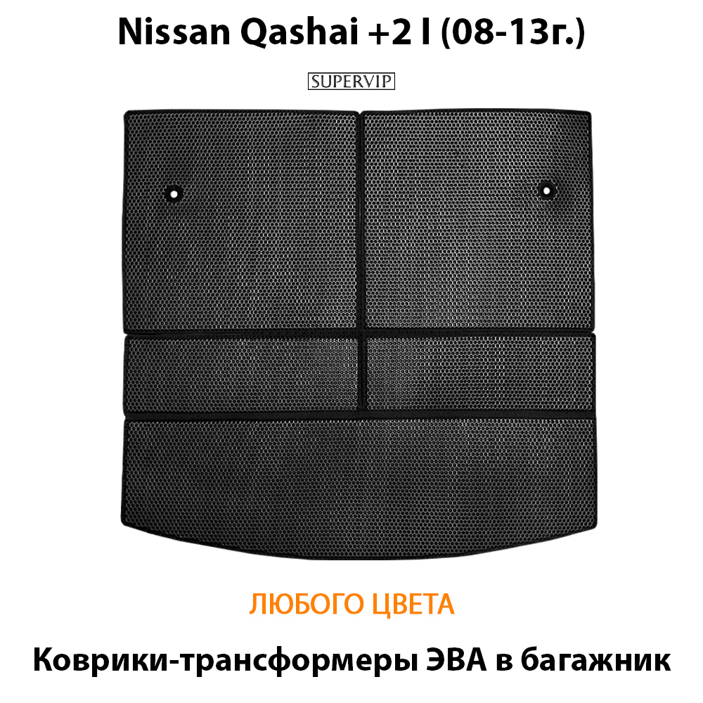 коврики эва в багажник авто для nissan qashqai +2 I (08-13г.) от supervip