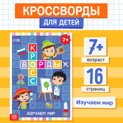 Книга «Кроссворды Изучаем мир 7+» 16 стр