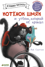 Котенок Шмяк и утёнок, который не крякал/Скоттон Р.