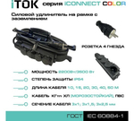 Удлинитель силовой iTOK i-CONNECT-COLOR-SUR-KG-315-4-54-40-BLACK