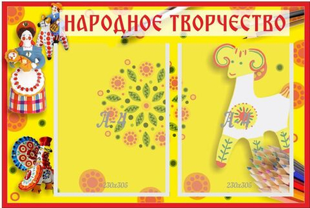 Стенд "Народное творчество" с 2 карманами