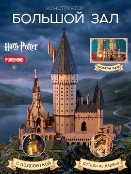 Конструктор из дерева Гарри Поттер Большой зал Хогвартс 1610