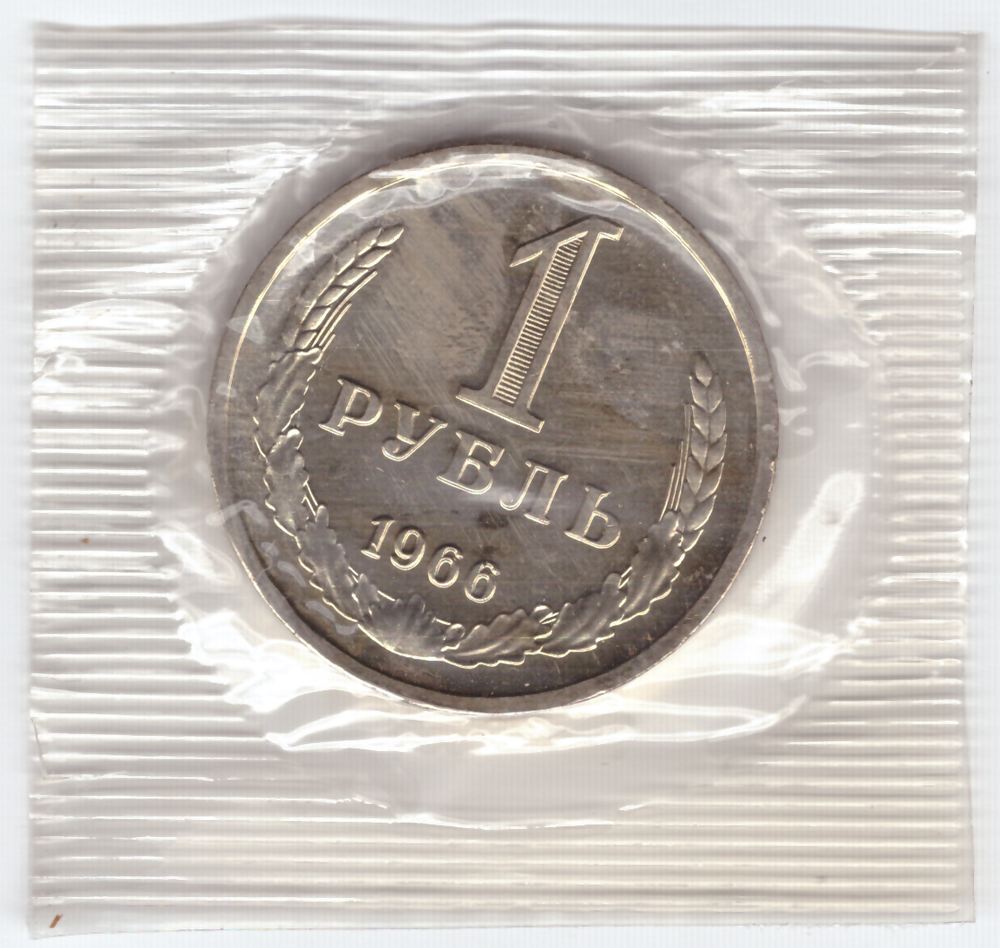 1 рубль 1966 года из набора UNC в банковской запайке