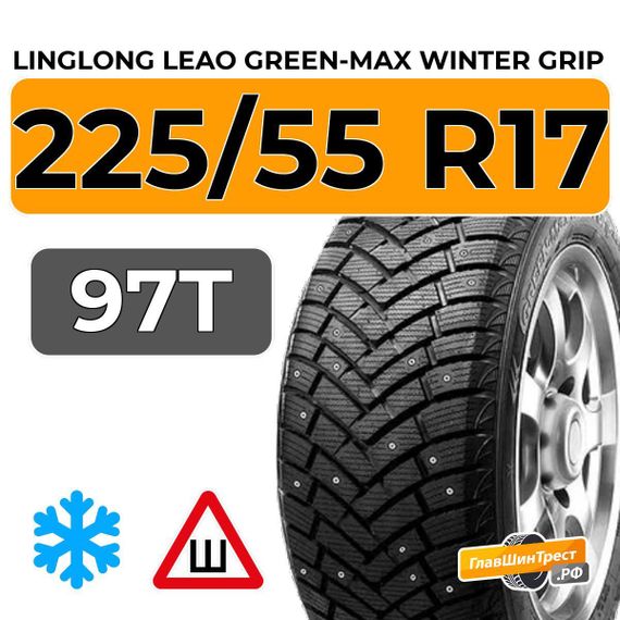 LingLong Leao Green-Max Winter Grip 225/55 R17 97T шип.