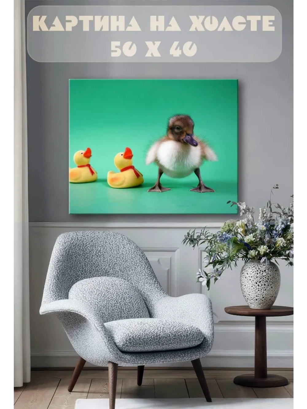 Картина на стену 40 X 50 Утенок