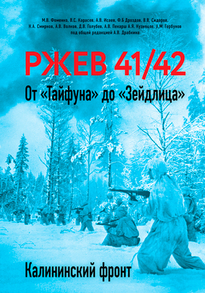 Ржев 41/42. От «Тайфуна» до «Зейдлица». Калининский фронт
