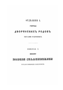 Гербовник дворянских родов царства Польского. Часть I | Собещанский